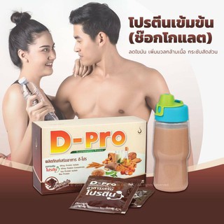 เวย์โปรตีนเพิ่มกล้ามเนื้อ ดี-โปร กลิ่นช็อกโกแลต D-Pro Chocolate ผลิตภัณฑ์เสริมอาหารโปรตีน