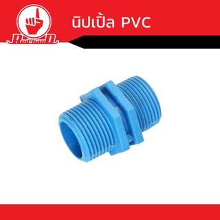 ข้อต่อ PVC  ข้อต่อ นิปเปิ้ล  PVC อย่างหนา อุปกรณ์ข้อต่อท่อPVC