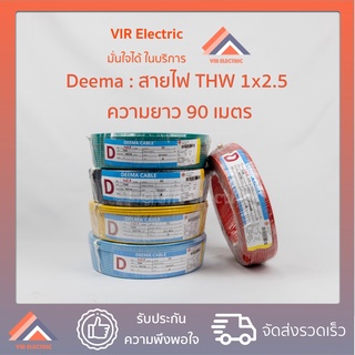 (🔥ส่งเร็ว) ยี่ห้อ Deema สายไฟ THW 1X2.5 sq.mm. ยาว90เมตร สายไฟฟ้าแกนเดียว หรือสายเดี่ยว