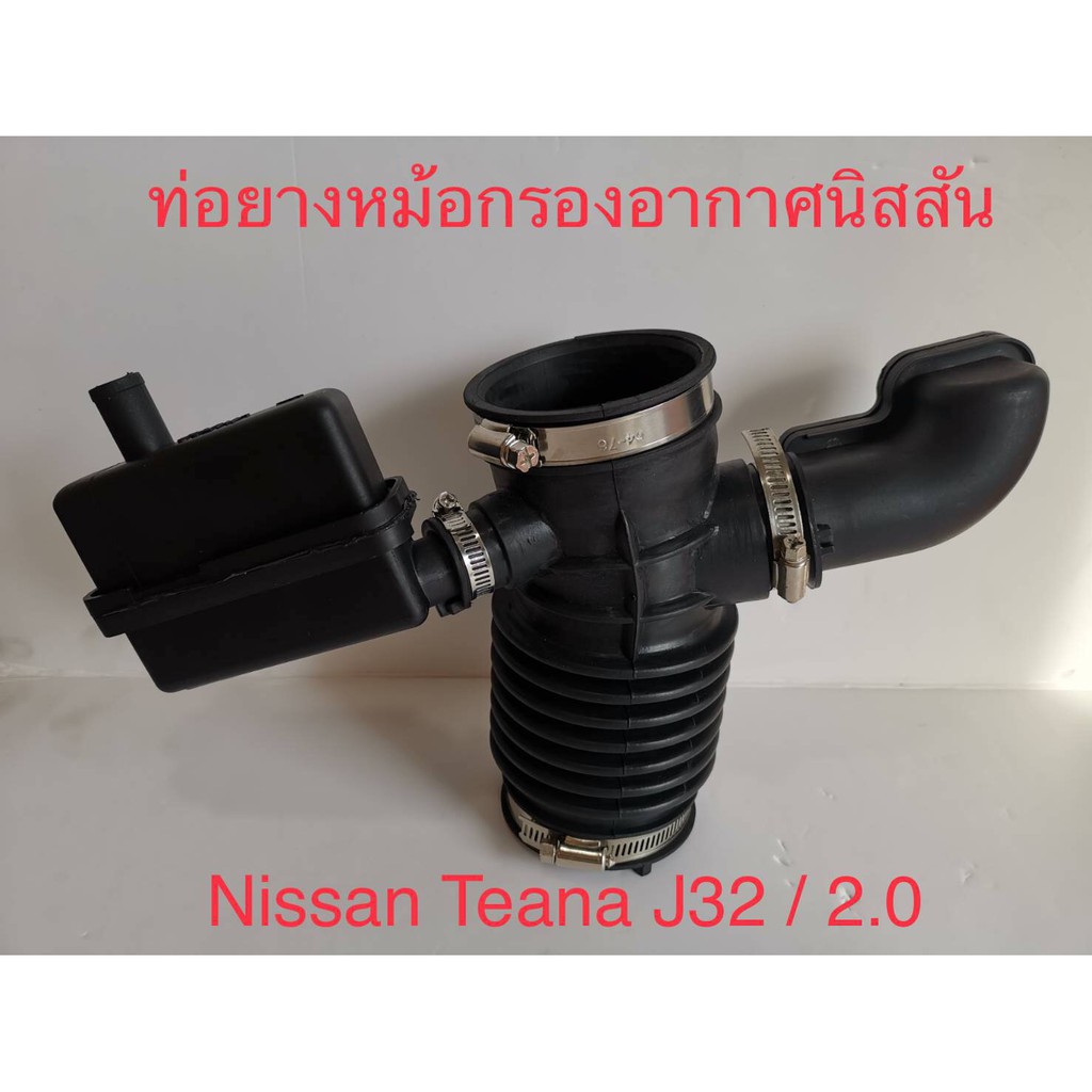 ท่อยางหม้อกรองอากาศ Nissan Teana J32 /2.0 ปี2009-2013 (ของใหม่)