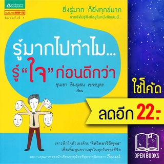 รู้มากไปทำไม รู้ใจก่อนดีกว่า | สำนักพิมพ์ภูตะวัน ขุนเขา สินธุเสน เขจรบุตร