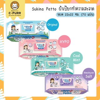 [🔥ลดล้างสต๊อค] Sukina Petto ผ้าเปียก ทิชชูเปียก ผ้าเช็ดทำความสะอาดสัตว์เลี้ยง ขนาด 22x22 ซม. (70แผ่น/ห่อ)