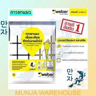 (ยกลัง) WEBER กาวยาแนว เวเบอร์ คัลเลอร์ คลาสสิค ขนาด20กก. ครบทุกสี กาวยาแนวสี ตราตุ๊กแก กาวยาแนวพื้น กาวยาแนวกระเบื้อง