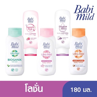 Babi Mild ผลิตภัณฑ์โลชั่นบำรุงผิว เบบี้มายด์ (อัลมอนด์,ซากุระ,อัลตร้า,สวีทตี้,บับเบิ้ลมิลค) ขนาด 180 ml (1ขวด)