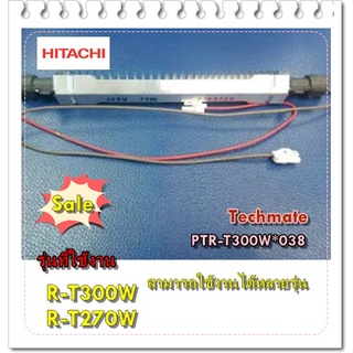 อะไหล่ของแท้/ฮิตเตอร์ละลายน้ำแข็งตู้เย็นฮิตาชิ/HEATHER/Hitachi/PTR-T300W*038