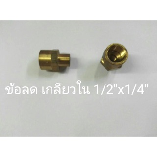 ข้อต่อทองเหลือง ข้อลดเกลียวใน 1/2”x1/4”