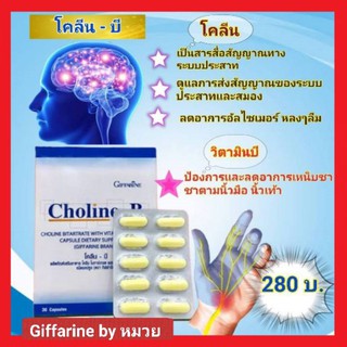 ส่งฟรี-ขายดี🔥กิฟฟารีน โคลีนบี โคลีน วิตามินบี บำรุงสมอง จดจำ  ช่วยอาการเหน็บชา ชาตามนิ้วมือนิ้วเท้า ช่วยการทำงานของตับ