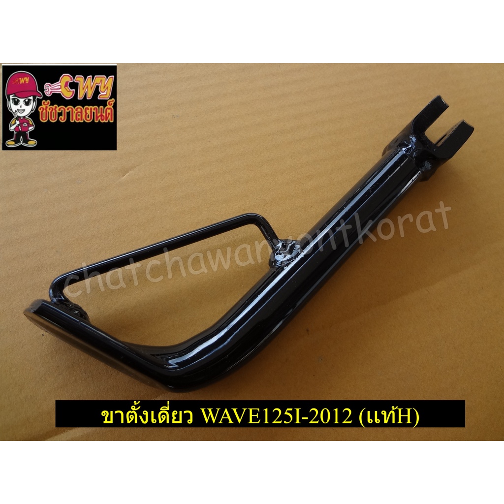 ขาตั้งเดี่ยว WAVE125I-12 (เเท้ H 50530-KYZ-900)-(031564)