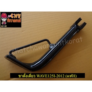 ขาตั้งเดี่ยว WAVE125I-12 (เเท้ H 50530-KYZ-900)-(031564)