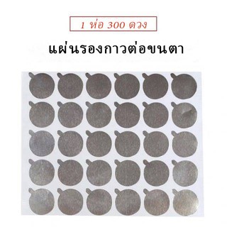 ฟอยล์หยดกาวต่อขนตา  1ห่อมี10แผ่น อุปกรณ์สำหรับการต่อขนตาฟอยล์หยดกาวต่อขนตา