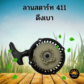 ลานสตาร์ท ชุดสตาร์ท ฝาสตาร์ท เครื่องตัดหญ้า RBC411 ชุดสตาร์ท 411 ดึงเบา ลานเบา