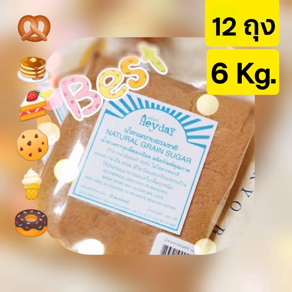 Heyday น้ำตาลทรายธรรมชาติ 6Kg. (500g. x 12 ถุง) Muscovado Sugar หวานธรรมชาติ ไม่ใส่สารกันบูด