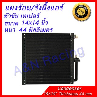 แผงร้อน รังผึ้งแอร์ ขนาด 14x14 นิ้ว หนา 44 มิลลิเมตร หัวขัน เทเปอร์ แผงคอล์ยร้อน Taper