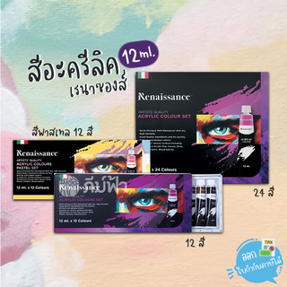 ชุดสีอะคริลิค Renaissance 12ml. 12,24สี โทนสีพาสเทล/โทนสีปกติ (Renaissance Acrylic Colours)