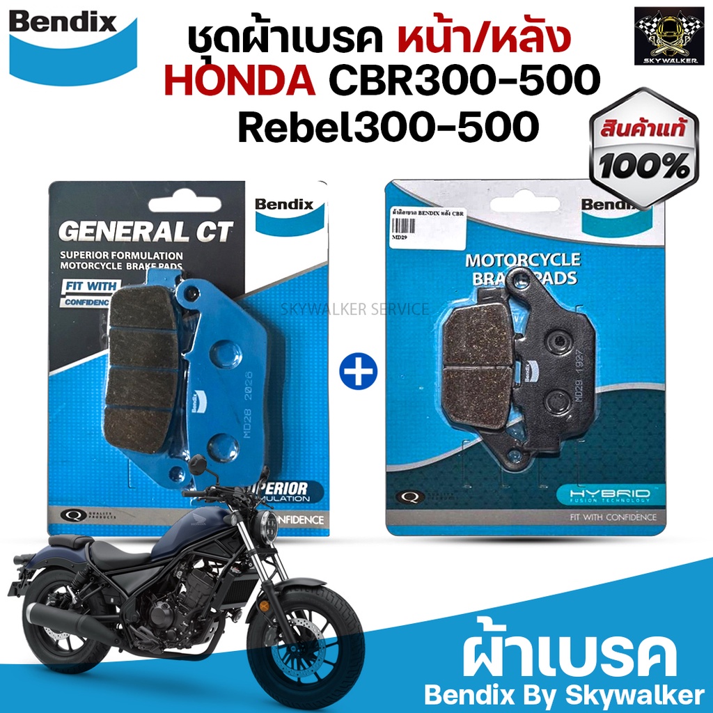 Bendix ชุดผ้าเบรค Honda Rebel 300 / 500 ดิสเบรคหน้า+หลัง (MD28, MD29)