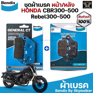 ชุดผ้าเบรค Bendix ผ้าเบรค HONDA CBR300-500 Rebel300-500 ดิสเบรกหน้า+ดิสเบรกหลัง (MD28,MD29)