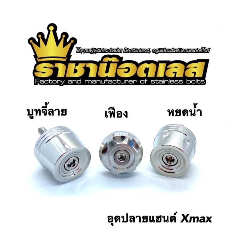 อุดปลายแฮนด์เลส Xmax , Forza ( ราคา1ต่อคู่ )สีเงิน สินค้าเป็นสแตนเลสแท้ตรงรุ่น