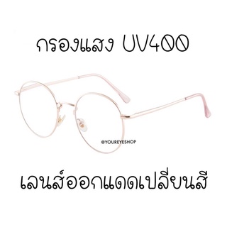 แว่นสายตาสั้น เลนส์ออกแดดเปลี่ยนสี เลนส์มัลติโค้ท รุ่น 8265B