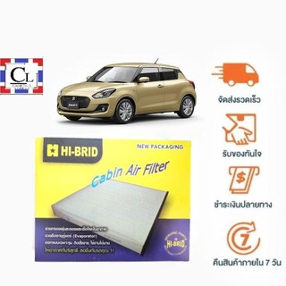 [ส่งฟรี] กรองแอร์รถยนต์ Suzuki Swift