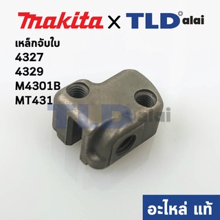 เหล็กจับใบ (แท้) เลื่อยจิ๊กซอว์ Makita มากีต้า รุ่น 4327, 4329, M4301B #32 - Maktec มาคเทค รุ่น MT431 (313140-8) (อะไ...