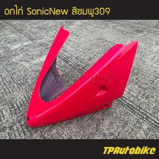 อกไก่ คางหมู โซนิค SonicNew Sonic2004 Sonic125 สีชมพู309 / เฟรมรถ กรอบรถ ชุดสี