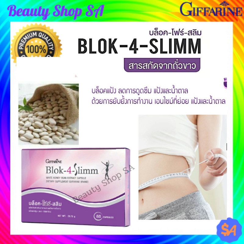 BLOK-4-SLIMM GIFFARINE บล็อค-โฟร์- สลิม กิฟฟารีน