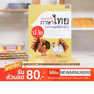 หนังสือ รวมแบบฝึกภาษาไทย ป. ๒ (วรรณคดีลำนำ)