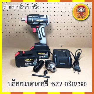 OSUKA บล็อคแบตเตอรี่ 128V OSID380