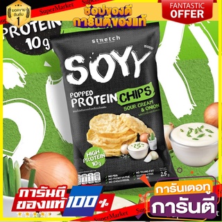 🌈เกรดA🌈 แพ็ค 2 ชิ้นSoyy Protein Chips Sour Cream &amp; Onion 25g. ซอย โปรตีนสูง รสซาวครีมและหัวหอม 25 กรัม ขนมนำเข้า 🛺💨