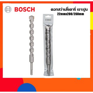 BOSCH ดอกสว่านโรตารี่เจาะปูน 22mm ยาว260มม