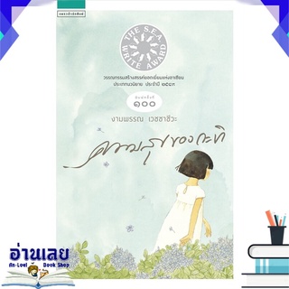 หนังสือ  ความสุขของกะทิ หนังสือใหม่ พร้อมส่ง #อ่านเลย