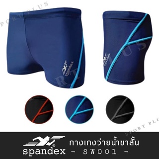 กางเกงว่ายน้ำขาสั้น Spandex รหัส SW001