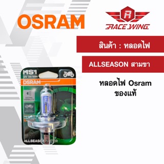 Osram หลอดไฟหน้า แบบ 3 ขา HS1 ALLSEASON ของแท้ 100% มอเตอร์ไซค์ สามขา