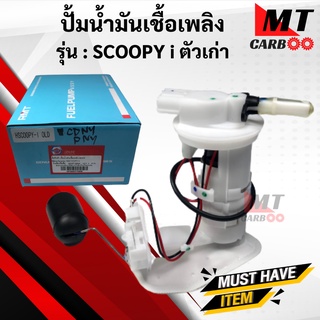 ชุดปั้มน้ำมันเชื้อเพลิง สกู๊ปปี้ไอ เก่า ปั้มติ๊ก รุ่น HONDY SCOOPY i เก่า พร้อมส่ง พร้อมรับประกัน