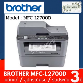 Brother MFC-L2700D เครื่องปริ้นเตอร์มัลติฟังก์ชันเลเซอร์