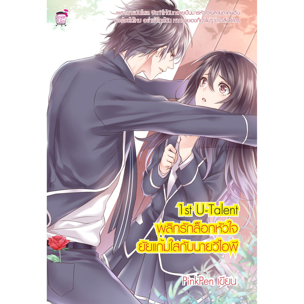 1st U–Talent พลิกรักล็อกหัวใจยัยแก้มใสกับนายวีไอพี (หนังสือใหม่มือ1)