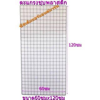 ส่งฟรี แพ็คคู่ ตะแกรง ลวดชุบพลาสติก ขนาด 60x120 ซม.