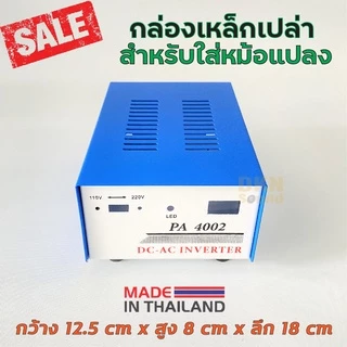 ผลิตในไทย! กล่องเหล็กเปล่า สำหรับใส่หม้อแปลง รุ่น PA-4002 เจาะสวิทช์ไฟ เหล็กหนา (1 ใบ) กล่องหม้อแปลง กล่องเปล่า