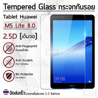 กระจก 2.5D Huawei MediaPad M5 Lite 8.0 สีใส ฟิล์มกันรอย กระจกนิรภัย เต็มจอ ฟิล์มกระจก