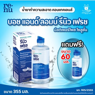 😁 RENU BAUSCH and LOMB 355ml+60ml. รีนิวเฟรช มัลติเพอร์โพส โซลูชั่น น้ำยา ทำความสะอาดคอนแทคเลนส์