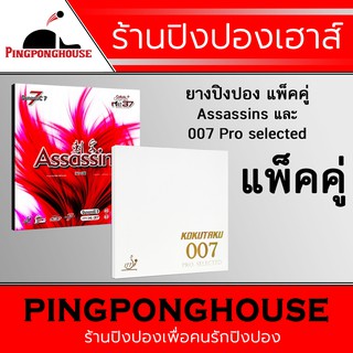 ยางปิงปองแพ็คคู่สุดคุ้ม Air รุ่น Assassins + Kokutaku รุ่น 007 Pro selected