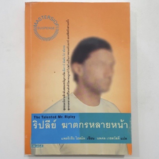 ริปลีย์ ฆาตกรหลายหน้า (The Talented Mr. Ripley)