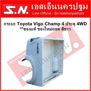 กระบะ ลูกกระบะ Toyota Vigo Champ 4 ประตู 4WD   **ของแท้ ของใหม่ถอด สีขาว