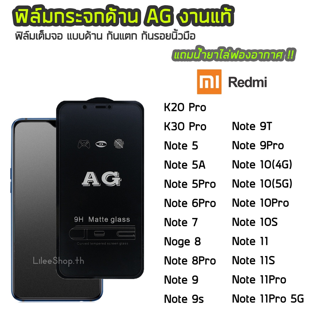 ฟิล์มด้าน Redmi ฟิล์มกระจก ด้าน AG รุ่น K20Pro K30Pro Note5  Note6Pro Note7 Note8 Note8Pro Note9 Note9s Note9T Note9Pro