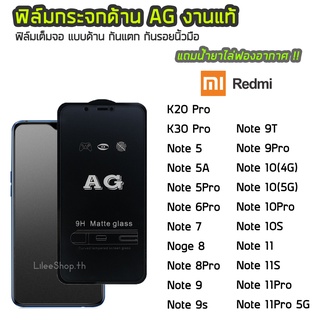 ฟิล์มด้าน Redmi ฟิล์มกระจก ด้าน AG รุ่น K20Pro K30Pro Note5  Note6Pro Note7 Note8 Note8Pro Note9 Note9s Note9T Note9Pro