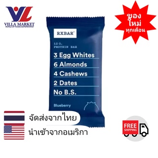 Rxbar Blueberry Protein Bar 52g โปรตีนแท่ง โปรตีนอัดแท่ง โปรตีนบาร์ บลูเบอรี่