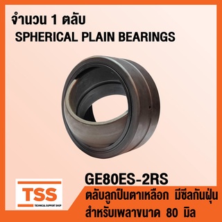 GE80ES-2RS ตลับลูกปืนตาเหลือก มีซีลกันฝุ่น GE80 ES (SPHERICAL PLAIN BEARINGS) สำหรับเพลาขนาด 80 มิล GE 80 ES 2RS