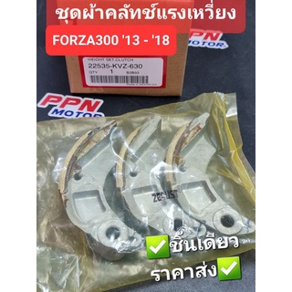 ชุดผ้าคลัทช์แรงเหวี่ยง HONDA FORZA300 2013 - 2018 22535-KVZ-630