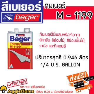 BEGER​ ทินเนอร์ผสมสีย้อมไม้เบเยอร์​ M-1199 ขนาด​0.946ลิตร ทินเนอร์ใช้กับสีย้อมไม้ วาร์นิช และทีคออยล์