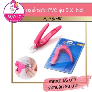 🎗กรรไกรตัดPVC กรรไกรตัดทิปแบบมีปลอกด้ามสีชมพู🛵มีบริการเก็บเงินปลายทาง